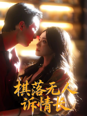 棋落无人诉情长（72集）热播短剧免费看