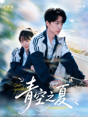 青空之夏（80集）好看的短剧追到爽