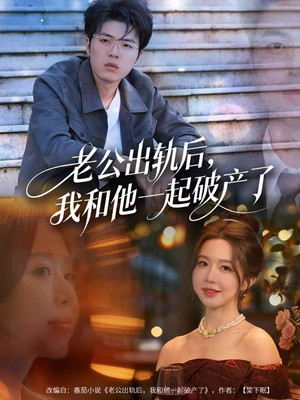 前夫破产后，我东山再起（60集）短剧热播好剧抢先看