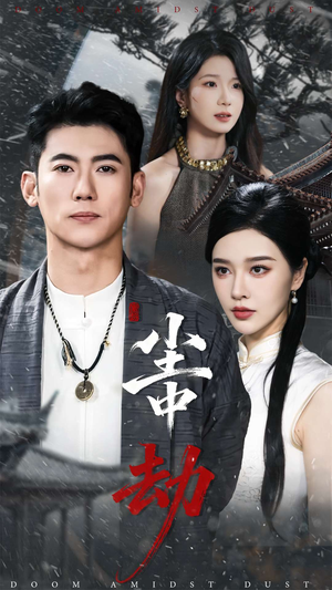 尘中劫（78集）短剧演员排行榜