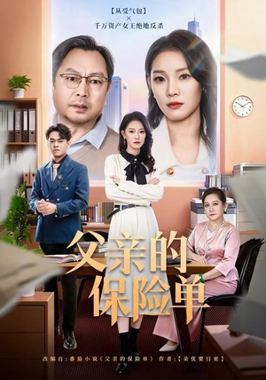 父亲的保险单（60集）好看的短剧又来了抢先看