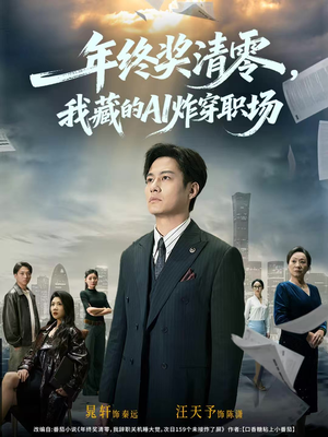 年终奖清零，我藏的AI炸穿职场（60集）热门短剧持续更新大结局