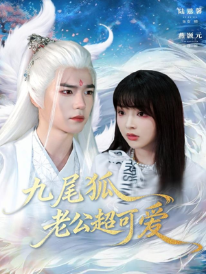 九尾狐老公超可爱（80集）超好看古装短剧