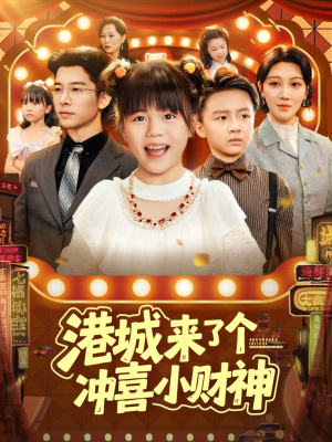 港城来了个冲喜小财神（74集）真的太精彩了短剧分享社区