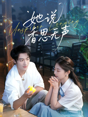 她说香思无声（70集）最火短剧热播中