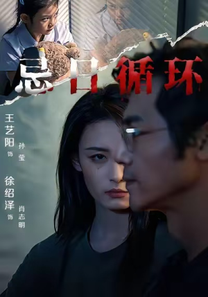 忌日循环（74集）番茄短剧免费看