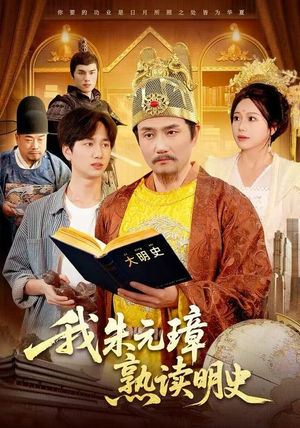 我朱元璋熟读明史（136集）真的太精彩了短剧合集分享