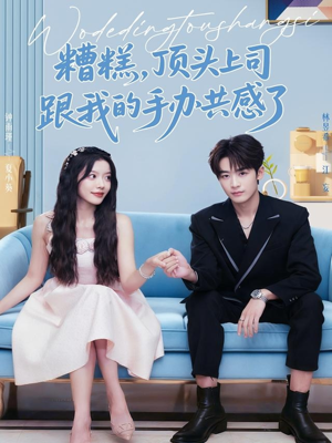 糟糕，顶头上司跟我的手办共感了（78集）精彩短剧视频持续更新中