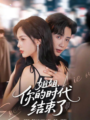 姐姐，你的时代结束了（72集）好看的短剧来了