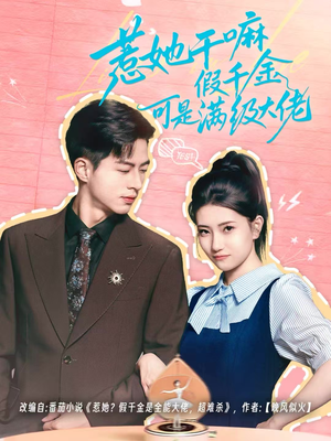 假千金她根本不好惹（60集）短剧让她替我爱你精彩后续