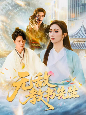 无敌教书先生（61集）熬夜也要追的短剧