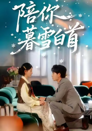 陪你暮雪白首（68集）一口气看完全集的短剧推荐