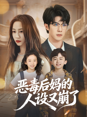 恶毒后妈的人设又崩了（80集）短剧全集畅看无门槛