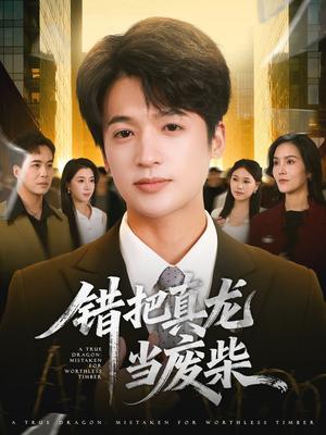 错把真龙当废柴（71集）零花钱看整部短剧的优质平台