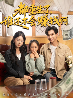 都重生了谁还不会赚钱啊（80集）全集短剧免费观看不收费