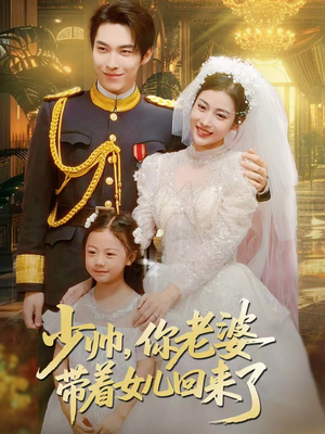 少帅，你老婆带着女儿回来了（66集）古装宫斗短剧推荐