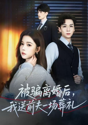 风是扫空阶旧忆尘（61集） 短剧免费在线看全集