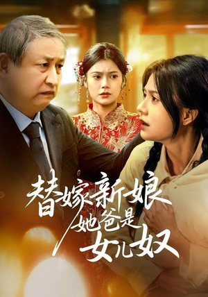 替嫁新娘她爸是女儿奴（52集）一部短剧追的停不下来