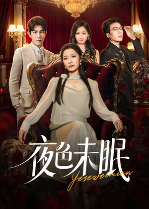 夜色未眠（60集）好看短剧抢先看
