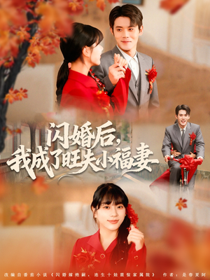 闪婚后我成了旺夫小福妻（80集）短剧抢先看精彩无限量