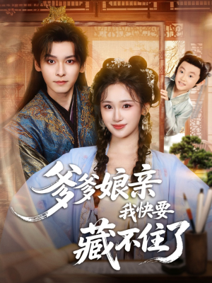 爹爹娘亲我快要藏不住了（61集）火爆短剧推荐抢先看全集