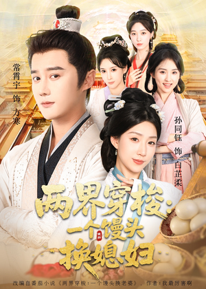 两界穿梭一个馒头换媳妇（71集）火爆短剧来袭好看又上头