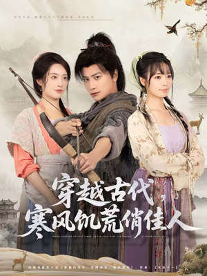 穿越古代，寒风饥荒俏佳人（63集）好看的短剧电视剧