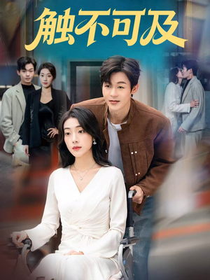 触不可及（75集）口碑爆棚短剧免费看