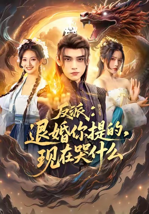 反派退婚你提的现在哭什么（82集）每天分享精彩短剧