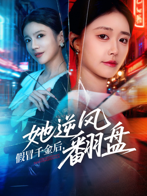 假冒千金后她逆风翻盘(62集) 假冒千金后她逆风翻盘(62集) 短剧全集特惠限时看