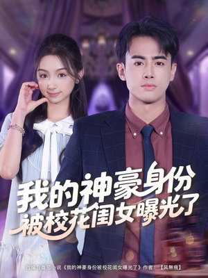 我的神豪身份被校花闺女曝光了（90集）短剧全集免费观看