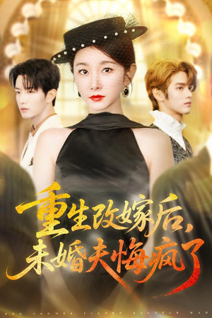 重生改嫁后未婚夫悔疯了（85集）热播短剧停不下来