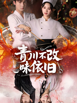 青川不改味依旧（81集）短剧大结局一气呵成