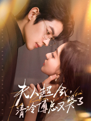 夫人超会，清冷傅总又哭了（77集）热播短剧免费看