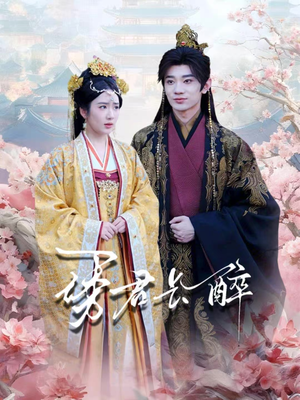 诱君长醉（72集）穿越短剧免费看全集