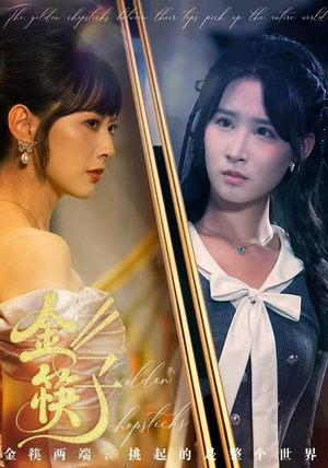 金筷子（75集） 红果短剧免费看后续