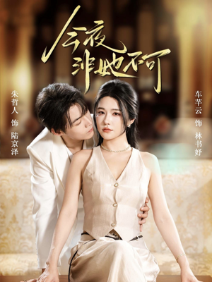 今夜非她不可（64集）农村短剧分享农村生活