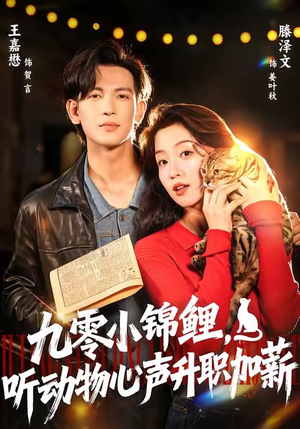 九零小锦鲤，听动物心声升职加薪（81集）追短剧太上头了