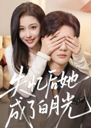 失忆后她成了白月光（50集）热门小说改编短剧