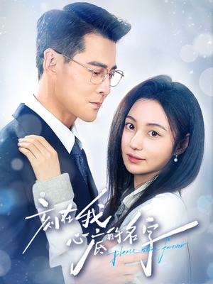刻在我心底的名字（45集）红果短剧app免费看