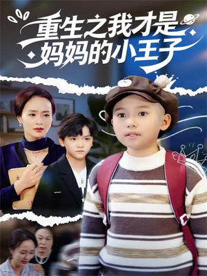 重生之我才是妈妈的小王子（66集）短剧最热榜最近火
