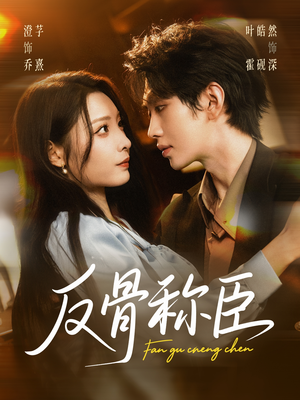 反骨称臣（71集）看完还想看的精彩短剧