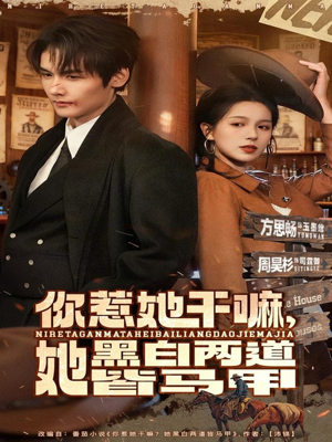 你惹她干嘛，她黑白两道皆马甲（82集）最新短剧火爆来袭