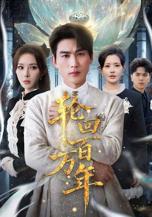 吾有三葬葬天葬地葬轮回（70集） 一口气看到短剧大结局