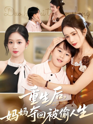 重生后妈妈夺回被偷人生（36集）无广告畅享短剧视觉盛宴