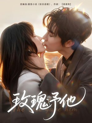 玫瑰予他（60集）精彩短剧在线观看