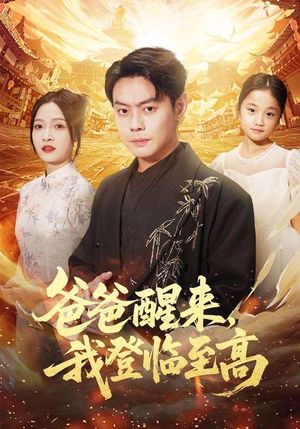 爸爸醒来，我登临至高（80集）短剧全系列永久免费