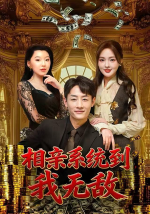 相亲系统到，我无敌（80集） 短剧追剧推荐