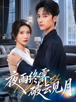 夜雨终霁，破云见月（61集）零花钱看整部短剧