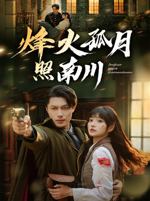 烽火孤月照南川（61集）好看的短剧推荐